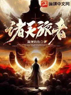 《诸天旅者》小说封面