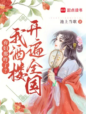 《弃妇那咋了？我酒楼开遍全国》小说封面