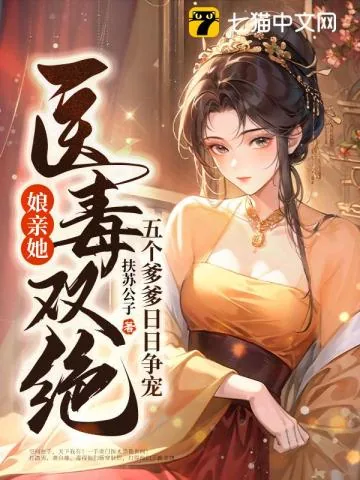 《娘亲她医毒双绝，五个爹爹日日争宠》小说封面