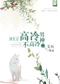 《重生之高冷男神不高冷》小说封面