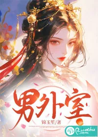 《男外室》小说封面