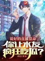 《说好的直播算命，你让水友疯狂吃瓜？》小说封面
