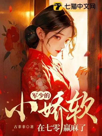 《军少的小娇软在七零赢麻了》小说封面