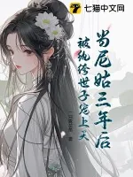 《当尼姑三年后,被纨绔世子宠上天》小说封面