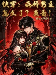 《快穿：病娇男主怎么了？真香！》小说封面