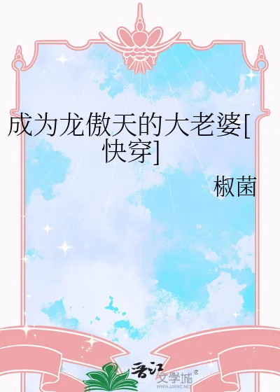 《成为龙傲天的大老婆[快穿]》小说封面