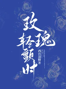 《玫瑰轻颤时》小说封面