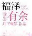 《福泽有余(番外)》小说封面