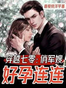 《穿越七零：俏军嫂好孕连连》小说封面