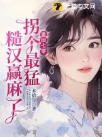 《重回七零，拐个最猛糙汉赢麻了》小说封面