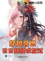 《穿越兽世，日日扶腰求放过》小说封面