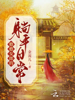 《憨憨女郎的躺平日常》小说封面