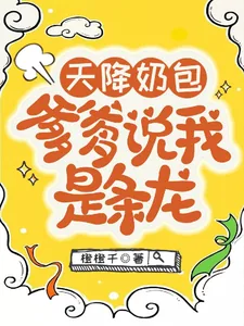 《天降奶包,爹爹说我是条龙》小说封面