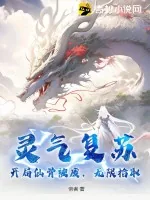 《灵气复苏，开局仙骨被废，无限拾取》小说封面