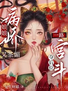 《娘娘病娇又茶媚,一路宫斗夺后位》小说封面