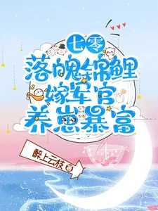 《七零落魄锦鲤：嫁军官养崽暴富》小说封面
