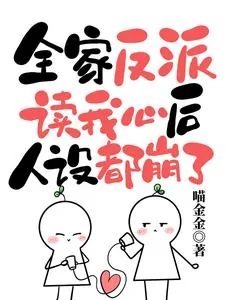 《全家反派读我心后，人设都崩了》小说封面