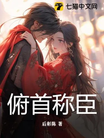 《俯首称臣》小说封面