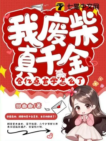 《我废柴真千金,会亿点玄学怎么了》小说封面