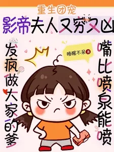 《重生团宠：影帝夫人又穷又凶》小说封面