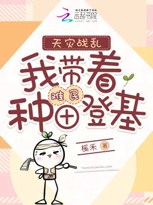 《天灾战乱：我带着难民种田登基》小说封面