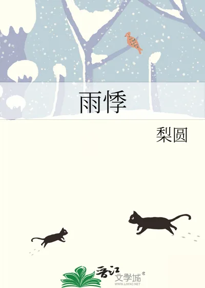 《雨悸》小说封面