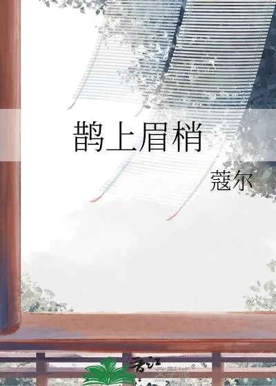 《鹊上眉梢》小说封面