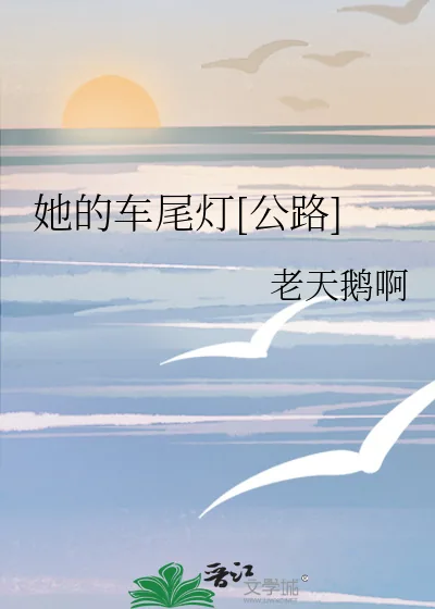 《她的车尾灯[公路]》小说封面