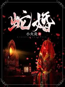 《蛇婚》小说封面