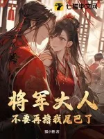 《将军大人，不要再撸我尾巴了！》小说封面