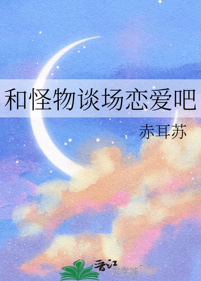 《和怪物谈场恋爱吧》小说封面