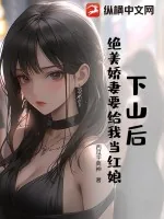 《下山后，绝美娇妻要给我当红娘？！》小说封面