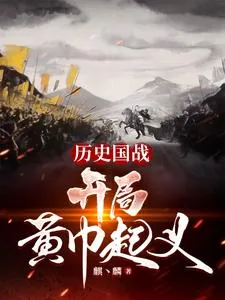 《历史国战：开局黄巾起义》小说封面