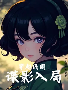 《穿越民国：谍影入局》小说封面