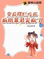 《皇后摆烂吃瓜，疯批暴君宠疯了》小说封面