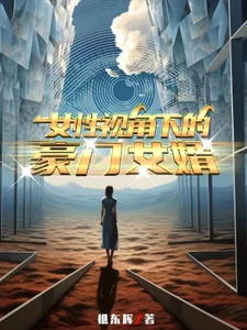 《女性视角下的豪门女婿》小说封面