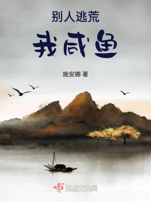 《别人逃荒我咸鱼》小说封面
