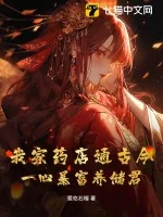 《我家药店通古今,一心暴富养储君》小说封面