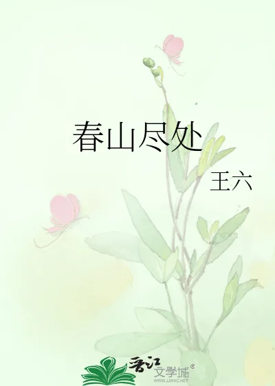 《春山尽处》小说封面