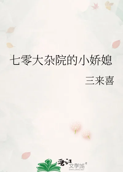 《七零大杂院的小娇媳》小说封面
