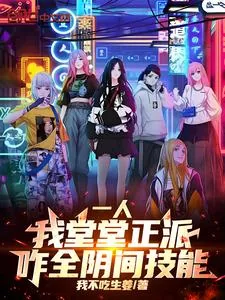 《一人：我堂堂正派，咋全阴间技能》小说封面