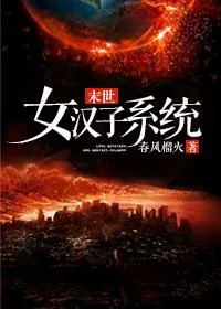 《女汉子系统[末世]》小说封面