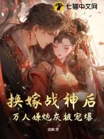 《换嫁战神后，万人嫌炮灰被宠爆！》小说封面