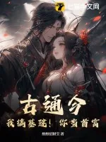 《古通今：我搞基建！你当首富！》小说封面