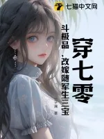 《穿七零,斗极品,改嫁随军生三宝》小说封面