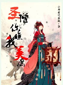 《圣僧你瞧我美么》小说封面