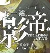 《下一站影帝》小说封面