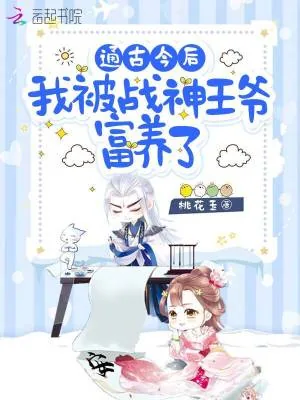 《通古今后,我被战神王爷富养了》小说封面