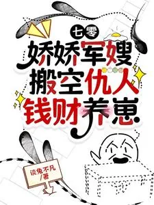 《七零：娇娇军嫂搬空仇人钱财养崽》小说封面