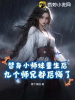《替身小师妹重生后,九个师兄都后悔了》小说封面